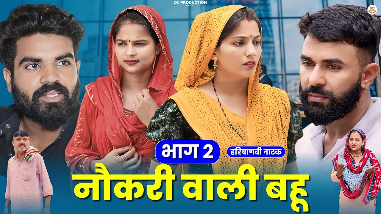 नौकरी वाली बहू भाग 2 !! दिल छु लेने वाली Emotional story !! New Haryanvi Movie 2024 Haryanvi Natak