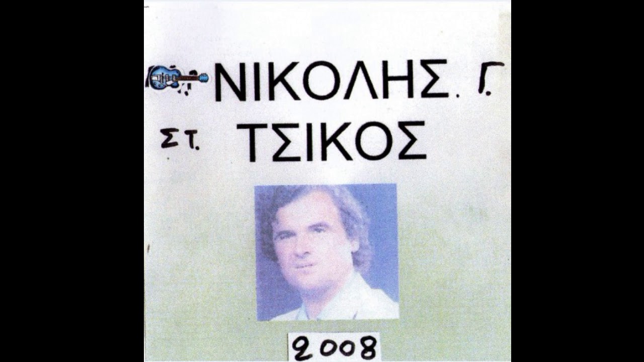 ΣΤΗΝ ΚΑΡΔΟΎΛΑ ΜΟΥ ΜΠΉΚΑΝ ΚΑΗΜΟΊ ΓΙΩΡΓΟΣ ΝΙΚΟΛΗΣ
