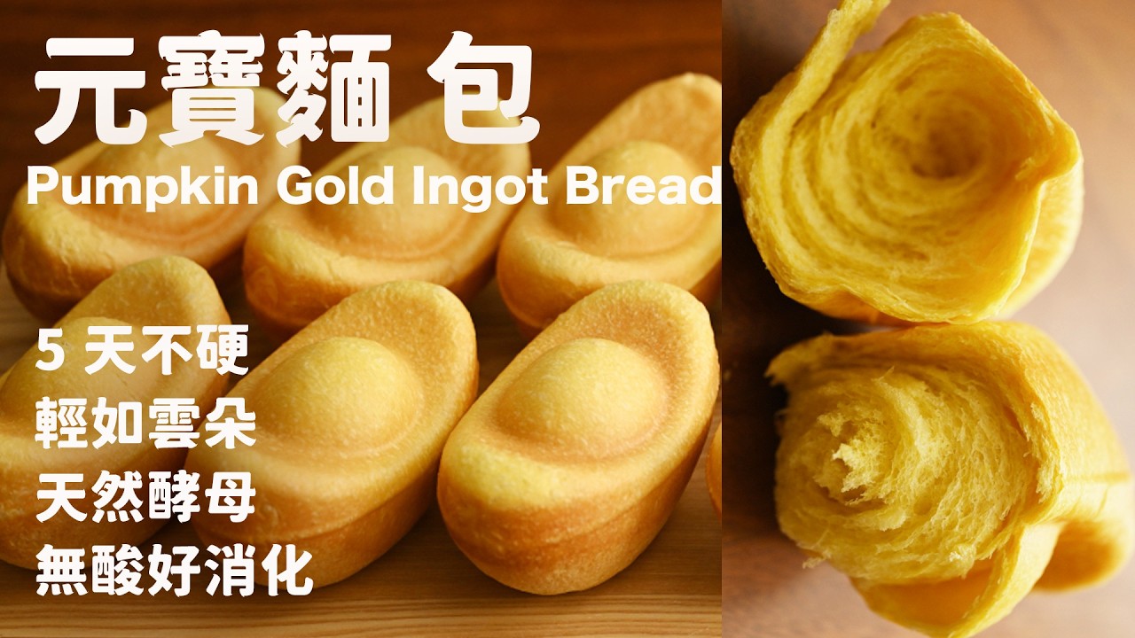 🧧 財源滾滾！5天不硬的「南瓜金元寶麵包」：湯種法+天然酵母配方⏐語音旁白 💰 Golden Ingot Bread for Luck & Prosperity