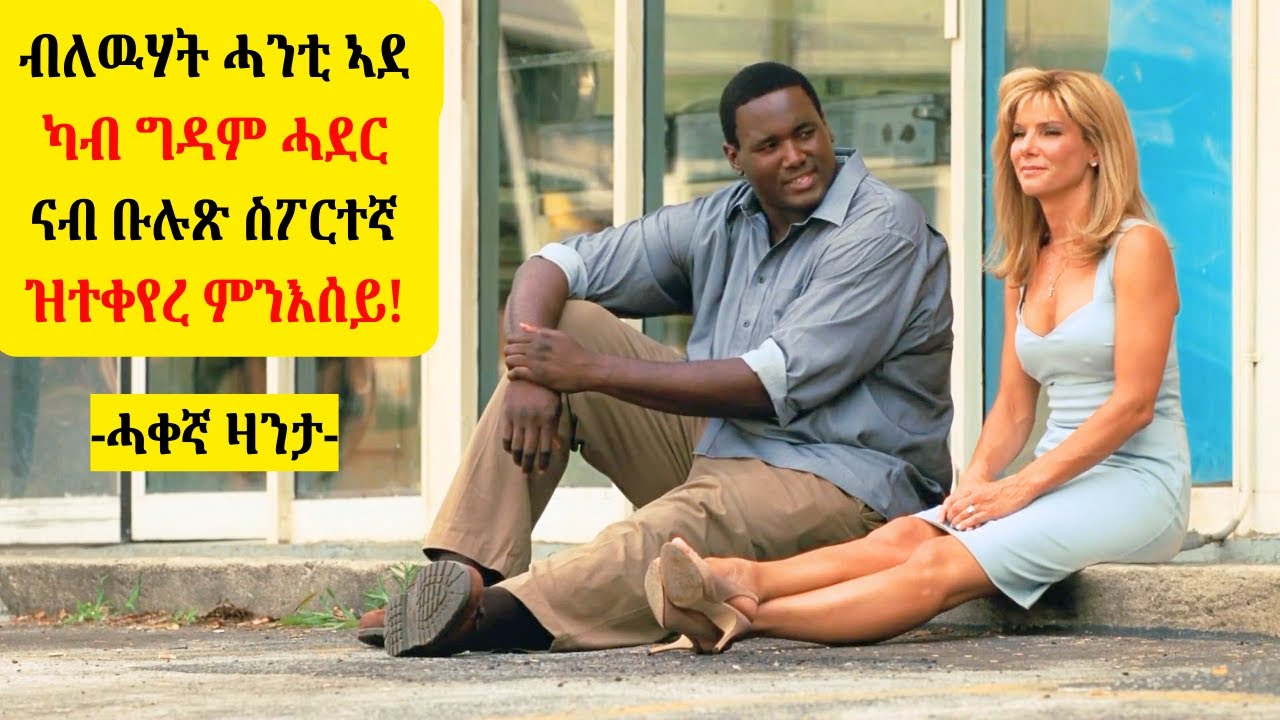 ብለዉሃት ሓንቲ ኣደ ካብ ግዳም ሓደር: ናብ ብሉጽ ስፖርተኛ ዝተቀየረ መንአሰይ!