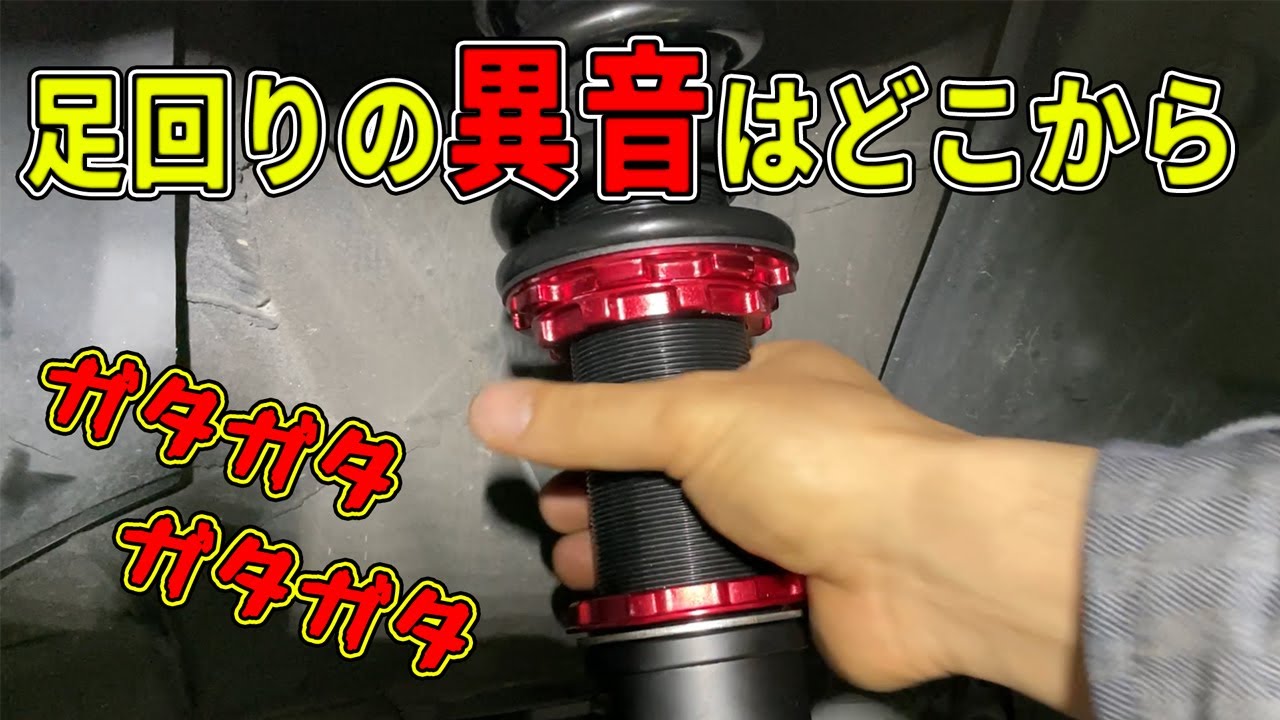 異音発生してからでは遅い 異音対策とアライメントの重要性　車高調交換だけではダメな理由！！