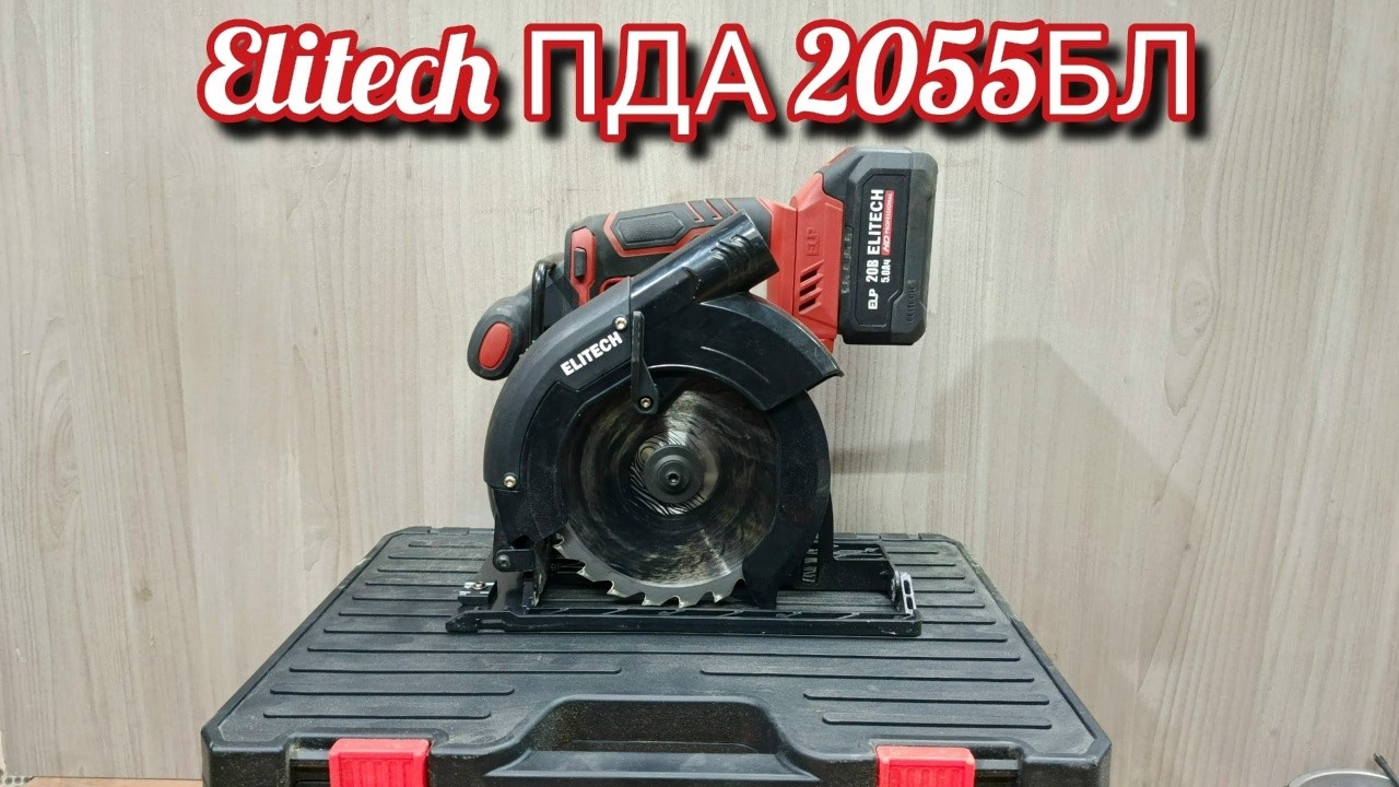 Пила дисковая аккумуляторная Elitech ПДА 2055БЛ