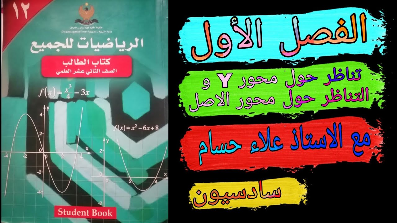تناظر حول محور Y و التناظر حول محور الاصل مع الاستاذ علاء حسام للصف الثاني عشر العلمي منهج اقليم