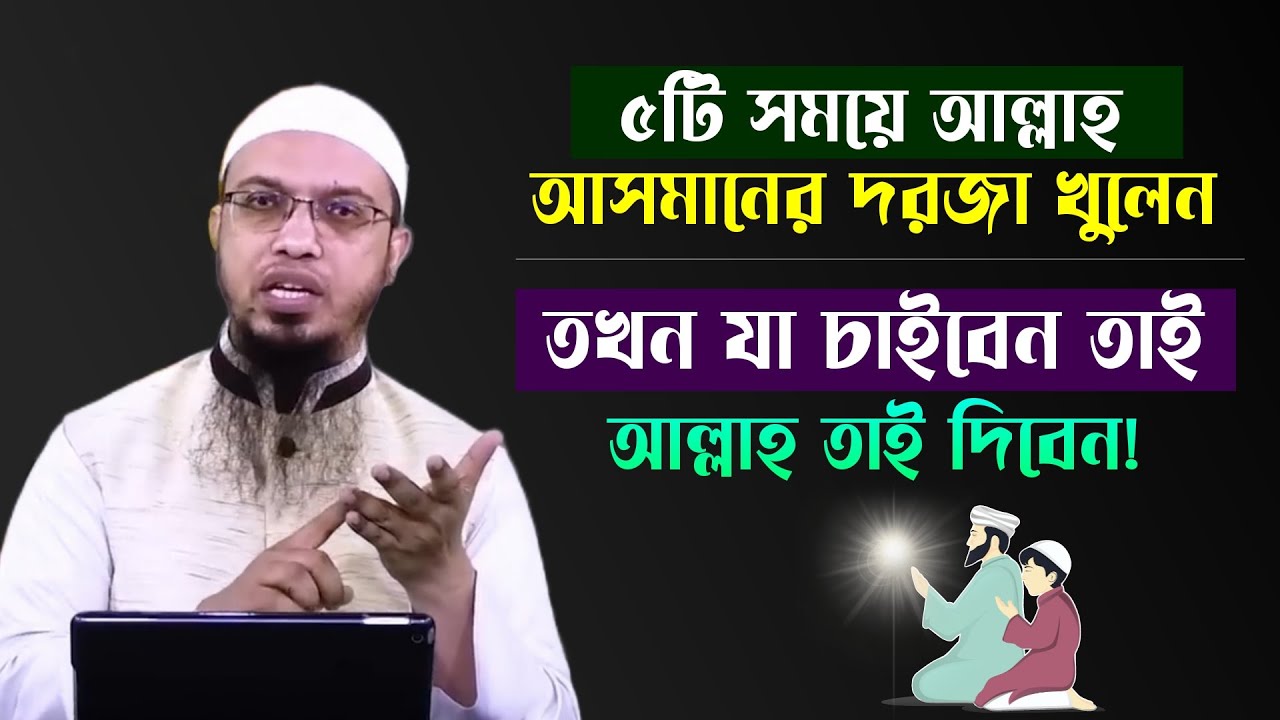 ৫টি সময়ে আল্লাহ আসমানের দরজা খুলে দেন! যা চাইবেন তাই আল্লাহ কবুল করবেন! Shaikh Ahmadullah