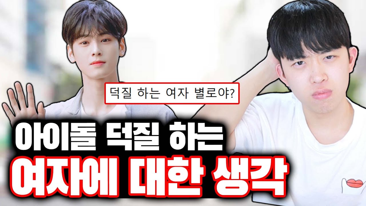 아이돌 덕질 하는 여자에 대한 생각