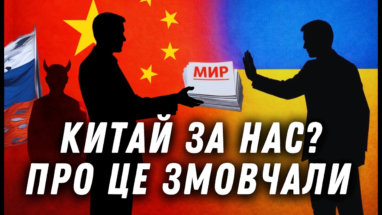 МИРНА УГОДА від Китаю: чому це не взяли до уваги?