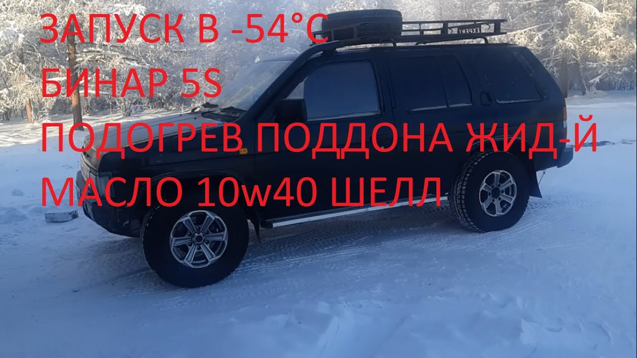 ЗАПУСК с Бинар 5S в -54°С. ТЕСТ Дизель NISSAN TERRANO 1, 10W40 Что в поддоне