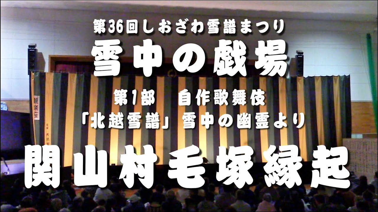 自作歌舞伎 「北越雪譜」雪中の幽霊より 関山村毛塚縁起  2020.02.15 撮影