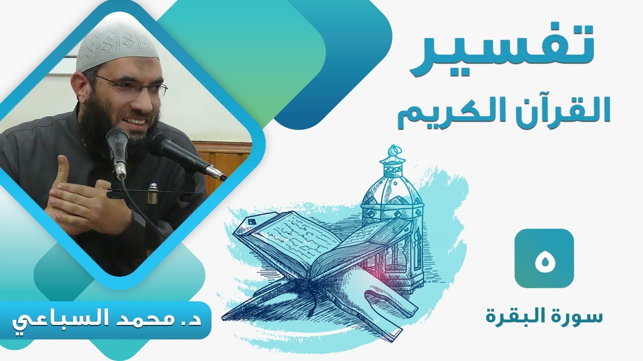تفسير سورة البقرة (5) قوله تعالى 