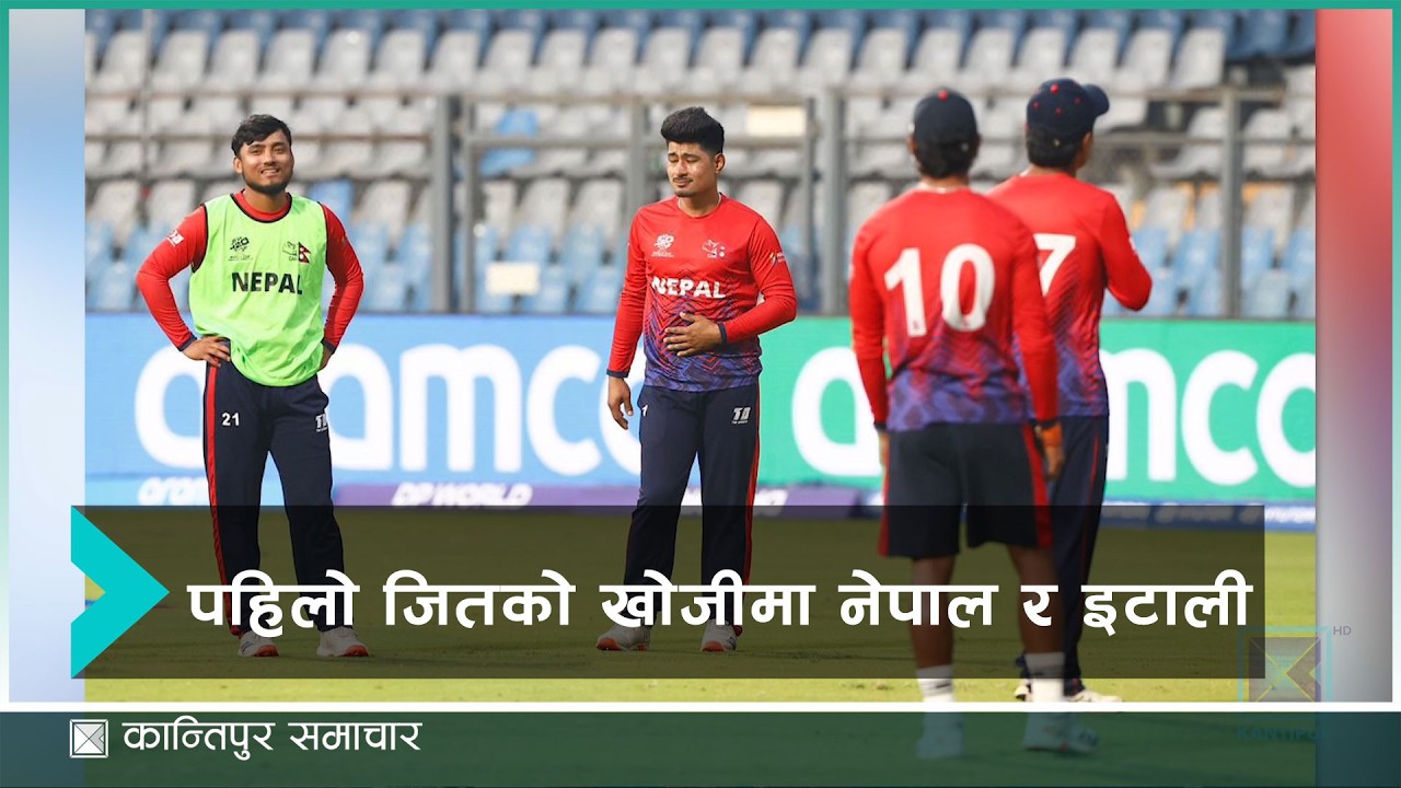 विहिबार नेपालले इटलीसंग प्रतिस्पर्धा गदै, के नेपालले टी ट्वान्टी विश्वकपमा १२ वर्षपछि पहिलो जीत....