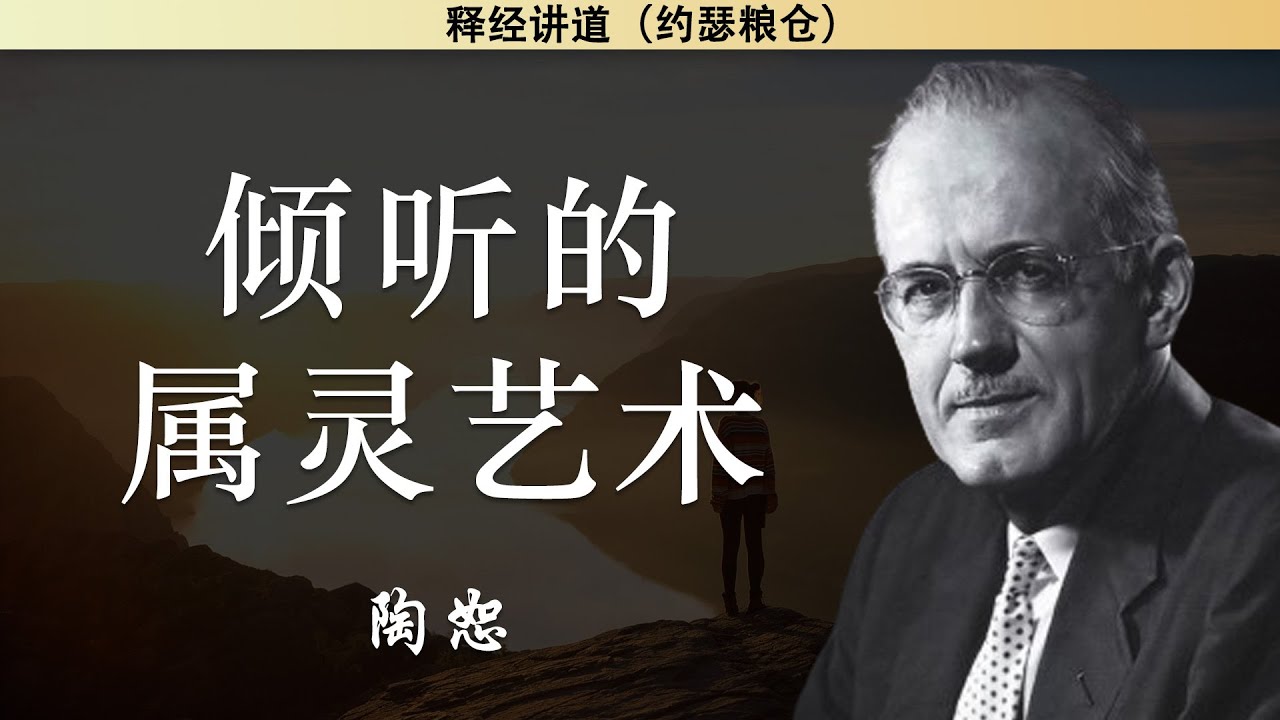倾听的属灵艺术 | 陶恕 | 陶恕系列讲道 | 讲道 | 释经讲道