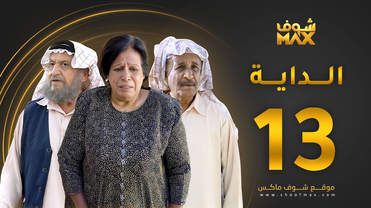 مسلسل الداية الحلقة 13 - حياة الفهد  - محمد جابر - محمد المنيع