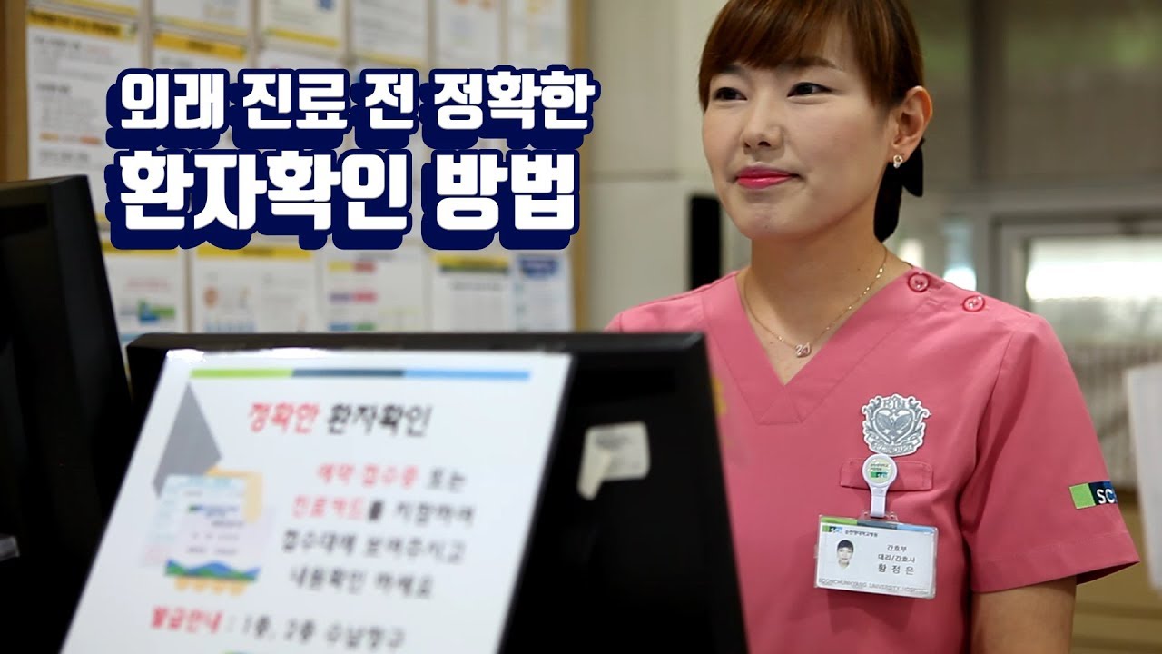 외래 진료 전 정확한 환자확인 방법