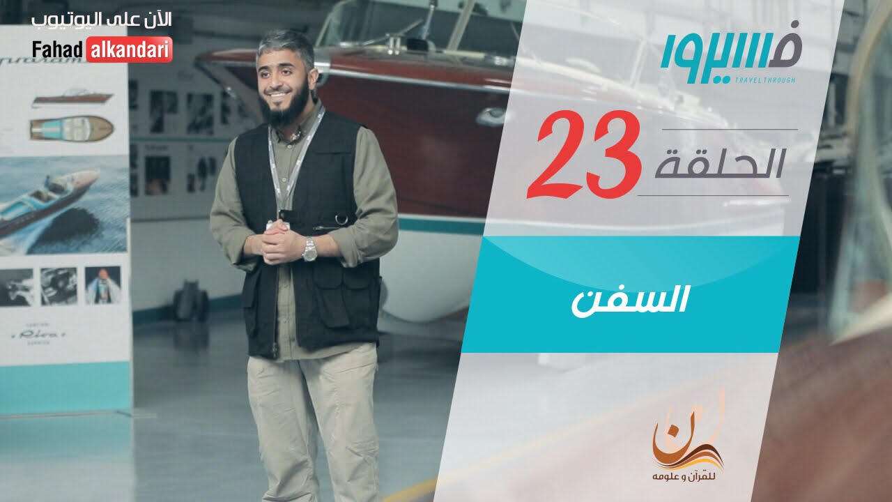 فهد الكندري - برنامج فسيروا - السفن - الحلقة 23 | Fahad AlKandari - Faseero - Eps# 23
