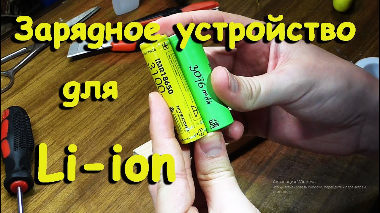 Самодельное зарядное устройство для Li-ion батарей. Две простые конструкции.