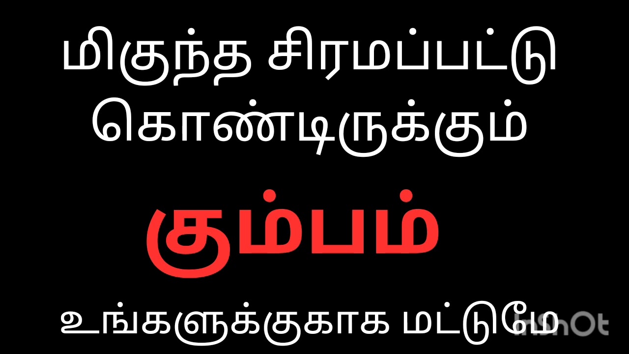 மிகுந்த சிரமப்பட்டு கொண்டிருக்கும் கும்பம் ராசி நேயர்களே 9894245281