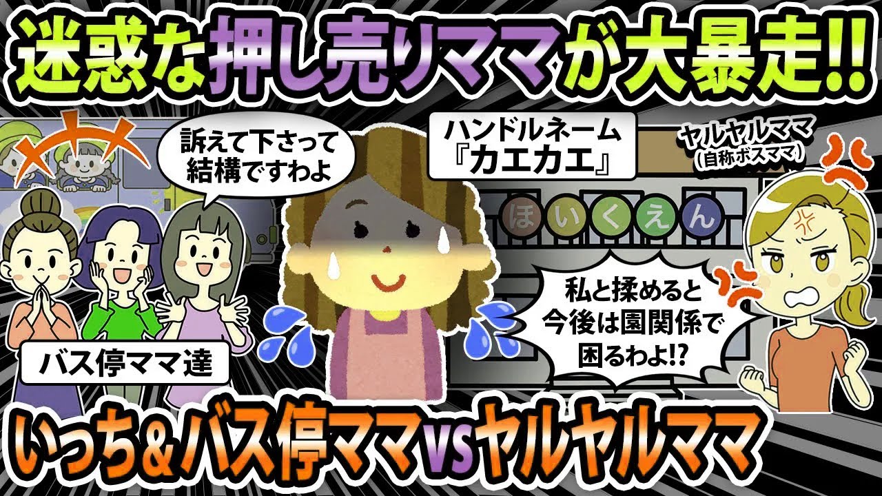 【修羅場】迷惑な押し売りママが大暴走！いっち＆バス停ママ VS ヤルヤルママ！！【2ch・ゆっくり解説】