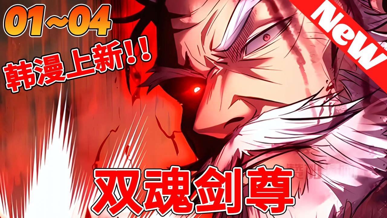 💥【限时韩漫】《双魂剑尊》1~4合集 男人重生后做的第一件事，就是用头撞毁门口的拒父石！#战斗 #冒险 #qqhm