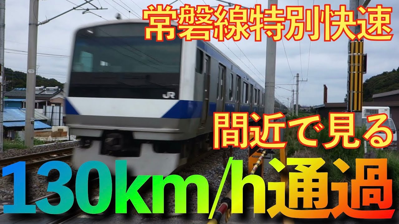 [60p]常磐線 130km/h区間 通過シーン集 JR East Joban Line Train 130km/h zone passing scene Collection