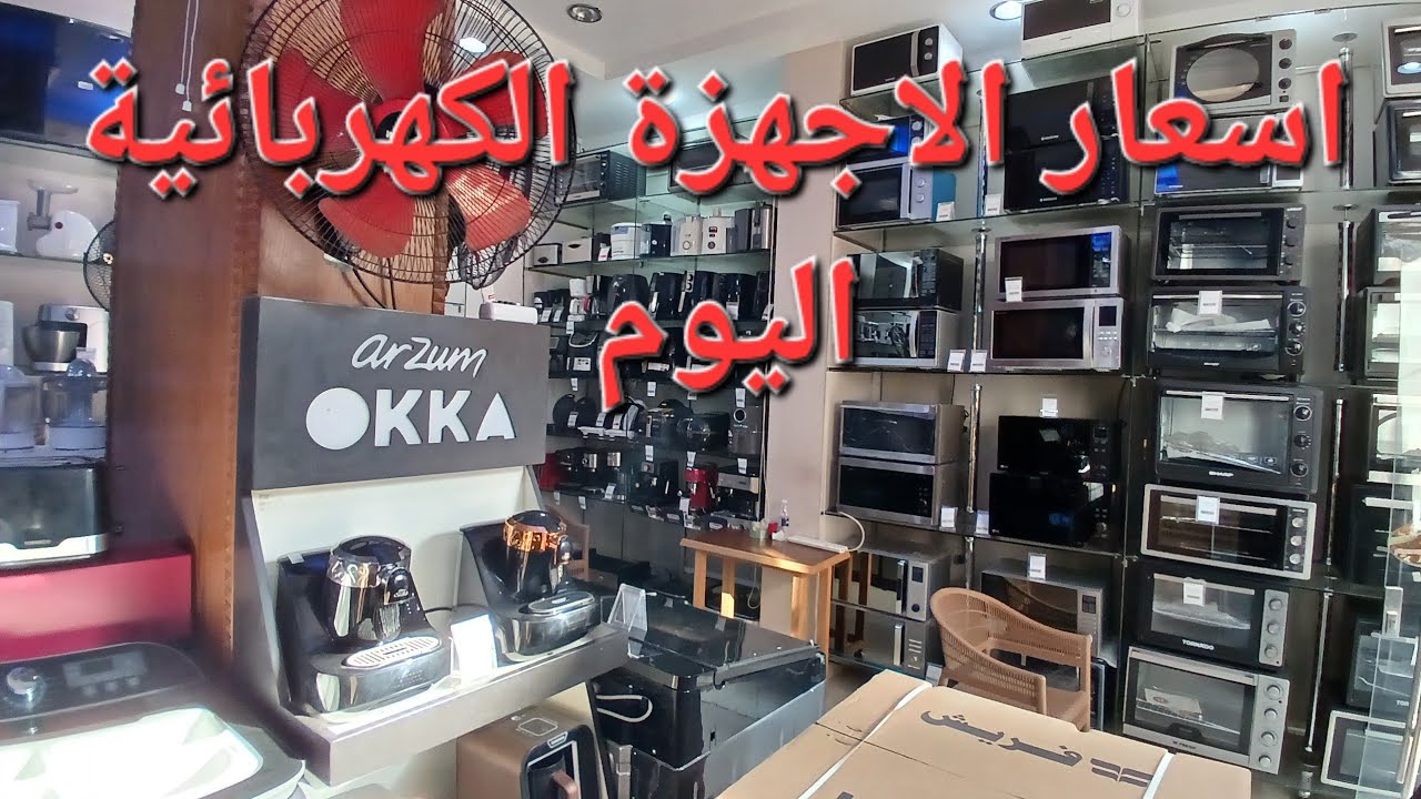 اسعار الاجهزة الكهربائية اليوم