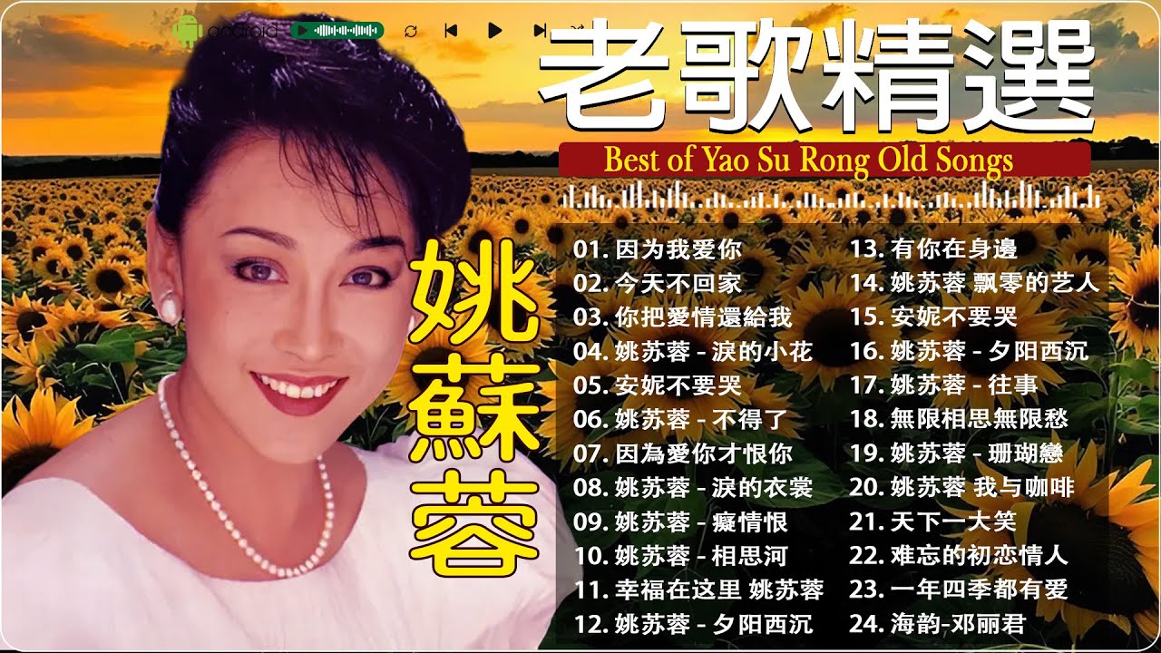 姚蘇蓉 Yao Surong ~ 70、80、90年代 ~ 500首经典老歌~老歌会勾起往日的回忆: 因為愛你才恨你 / 月兒像檸檬/ 今天不回家/ 因为我爱你