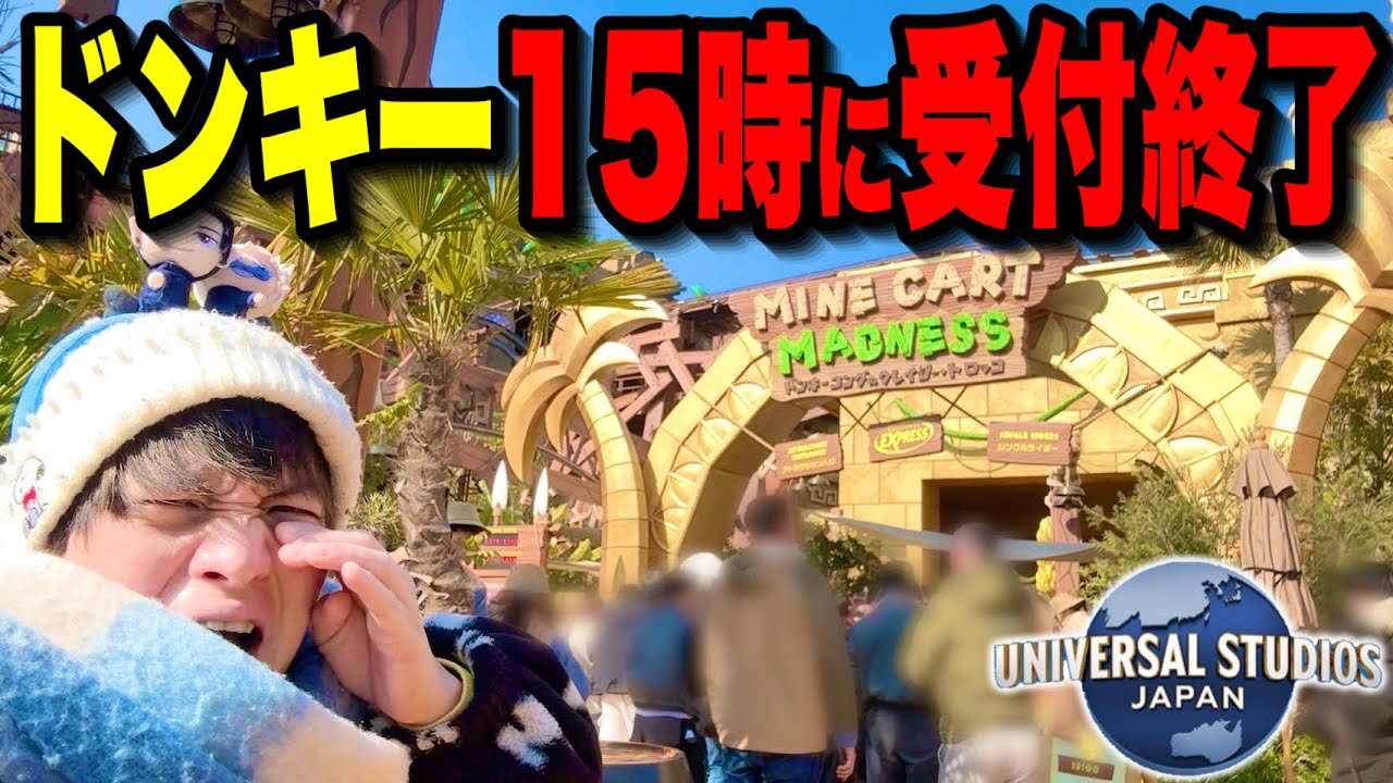 【ユニバ混雑状況】呪術＆コナン＆スペファンイベ開始でゲスト爆増‥ドンキー15時台受付終了でカオスのパーク【USJ 2/5レポ】