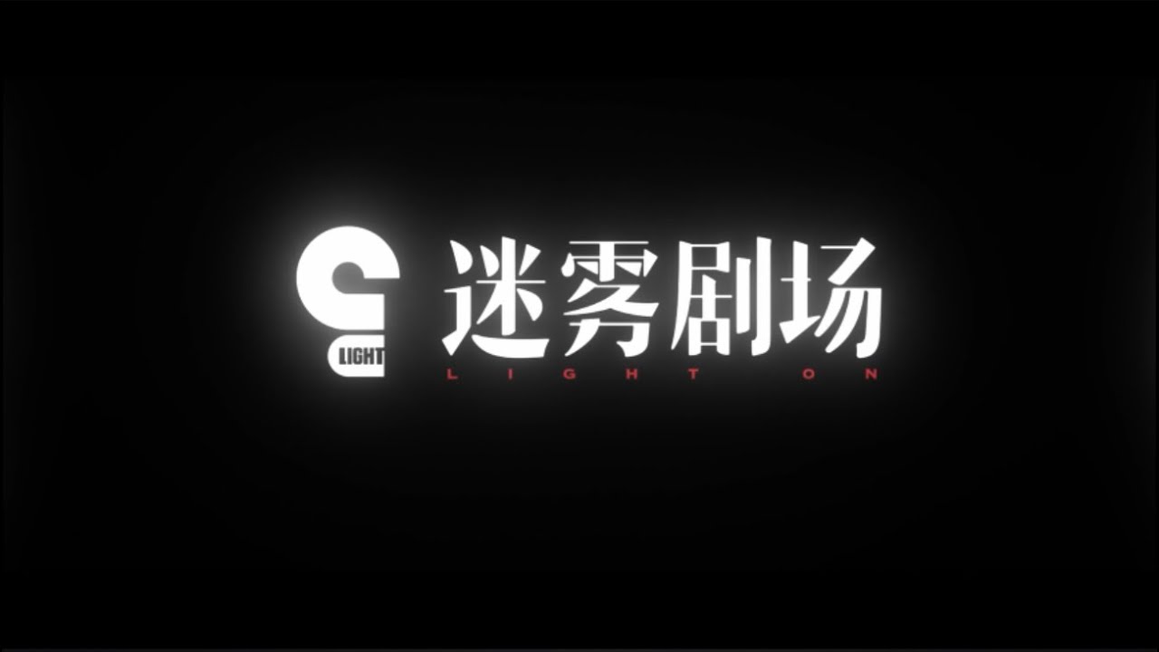 LIGHT ON SERIES iQIYI 爱奇艺迷雾剧场首曝全阵容片单
