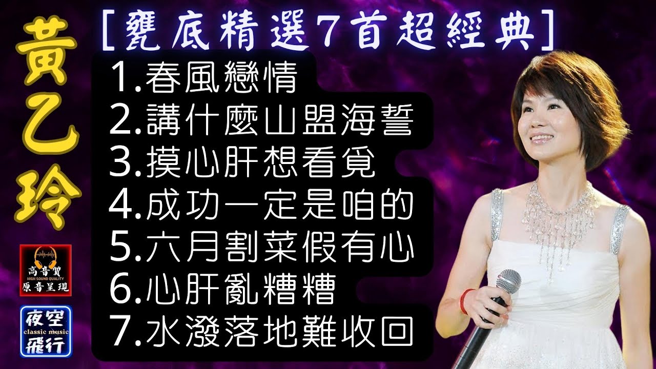 黃乙玲-🎵[甕底精選7首第一輯]💖[動態歌詞] Lyrics [高音質]-1.春風戀情,2.講什麼山盟海誓,3.摸心肝想看覓,4.成功一定是咱的,5.六月割菜假有心,6.心肝亂糟糟,7.水潑落地難收回