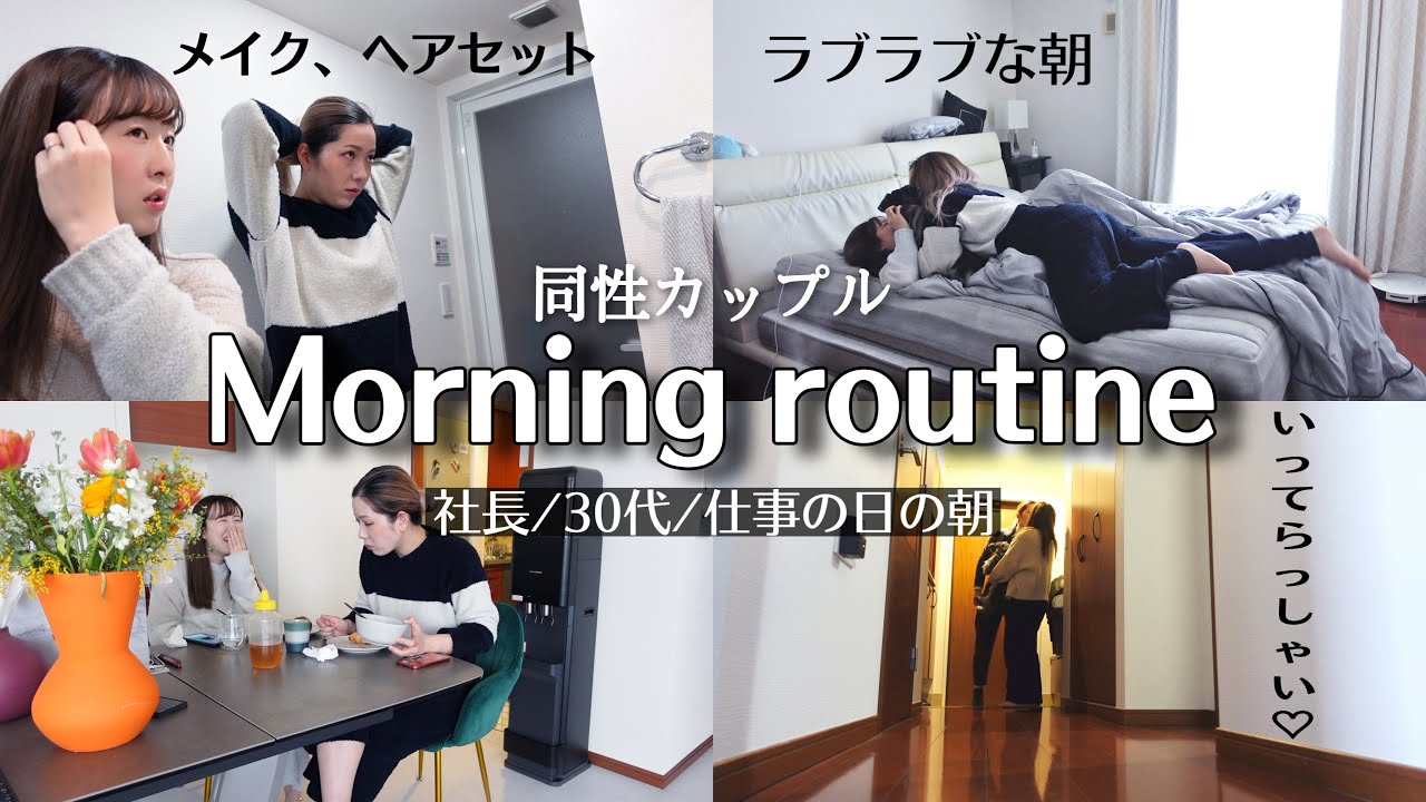 【モーニングルーティン】同性カップルのラブラブな朝。#213