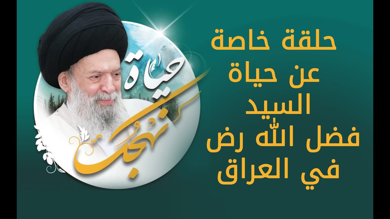 حلقة خاصة من العراق | نهجك حياة