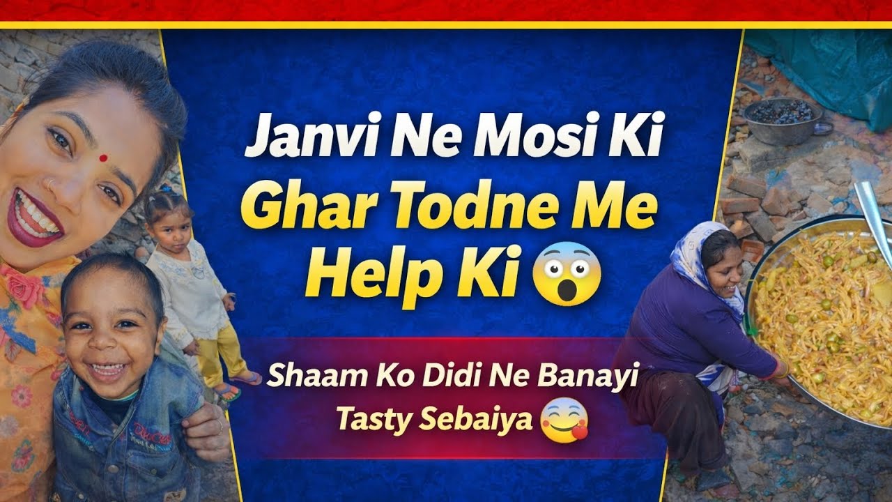 जानवी ने की मोसी कि मदत घर तुदबाने मे❤ साम को दीदी ने बनाई testy sebaiya   🥰सुबागत है  मेरे व्लोग मे