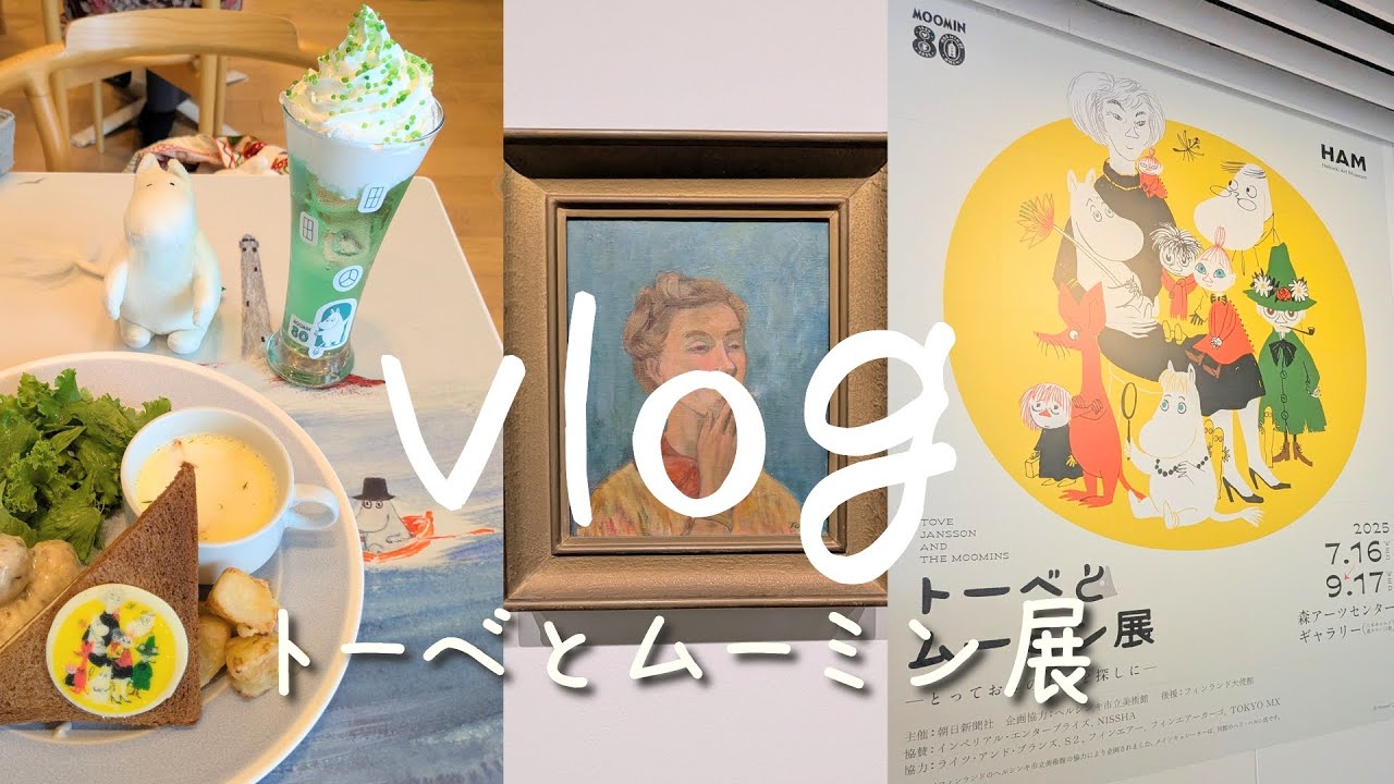 【vlog】トーベとムーミン展｜コラボカフェ｜購入品紹介