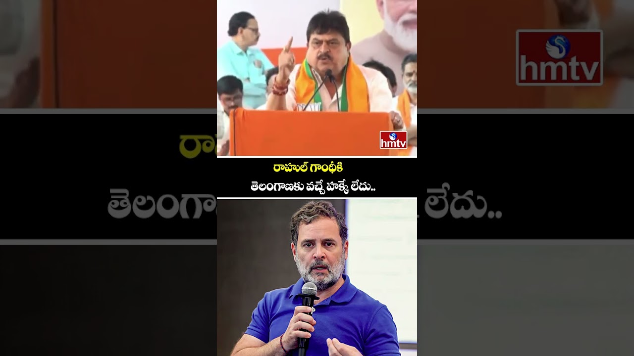 రాహుల్ గాంధీకి తెలంగాణకు వచ్చే హక్కే లేదు.. | BJP Chief Ramchandra Rao | hmtv