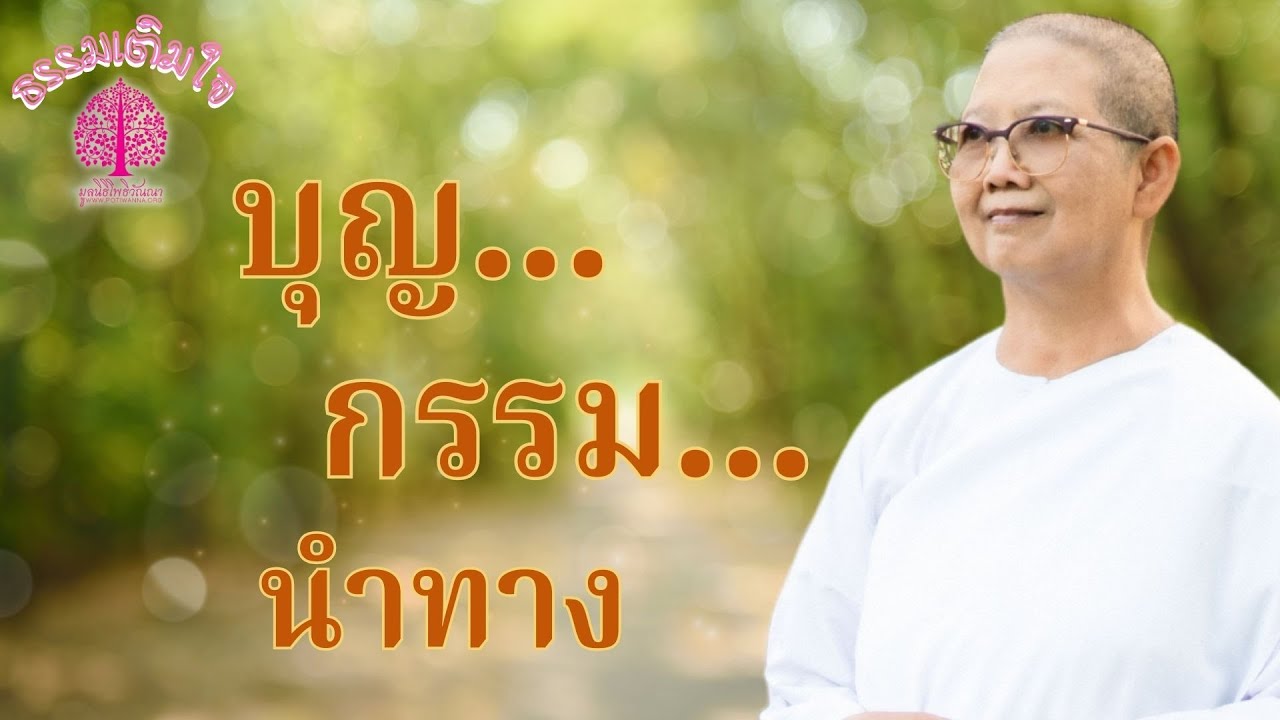 ธรรมเติมใจ ตอน 