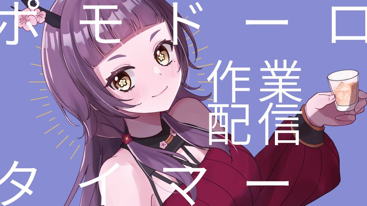 【初見歓迎】作業の時間だよ【#作業配信】#C107 #冬コミ