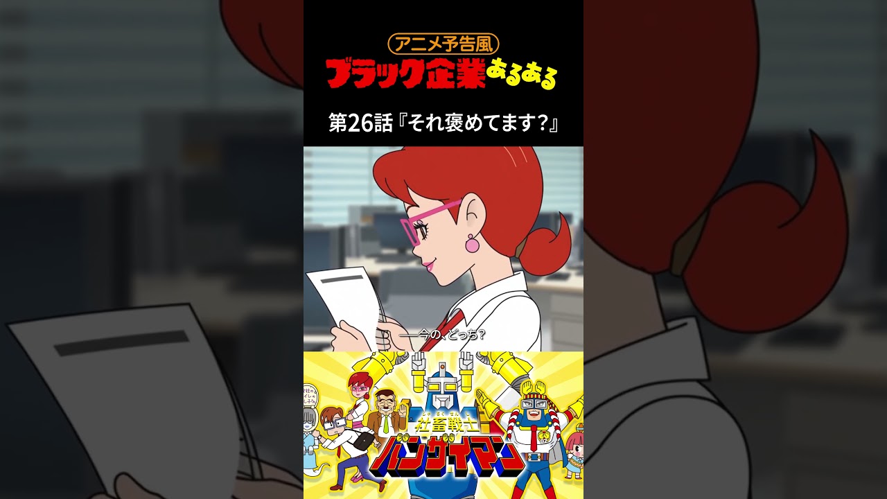 「ブラック企業あるあるアニメ」予告編風 社畜戦士バンザイマン第26話『それ褒めてます？』 