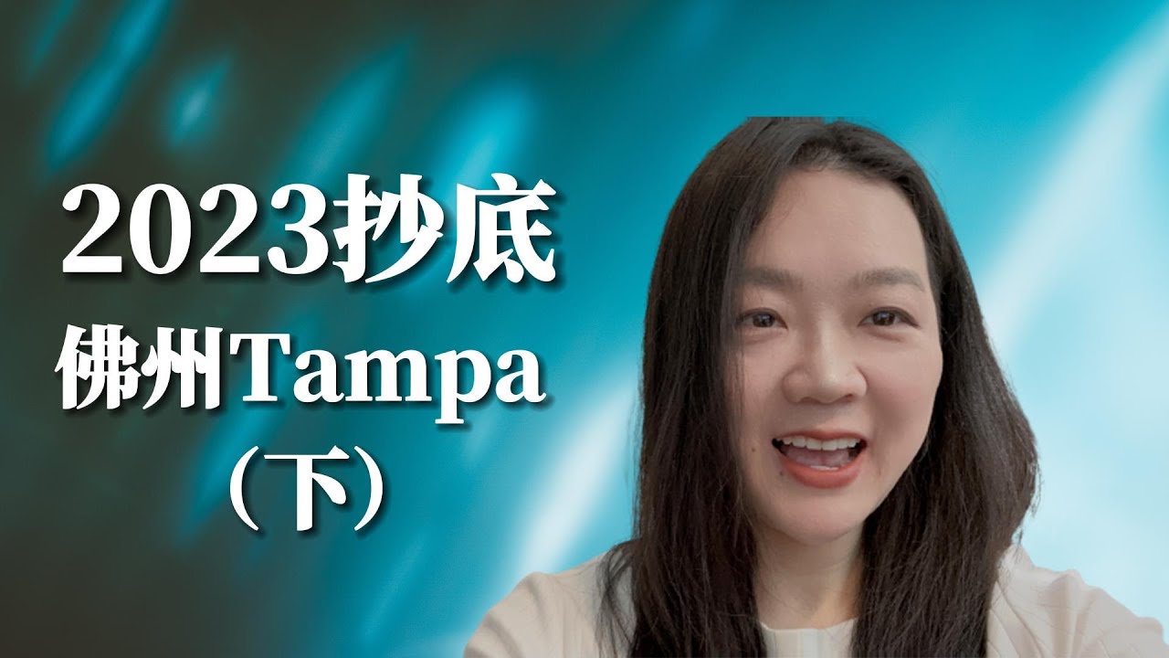想在佛州坦帕Tampa买房，买哪里，怎么选，是不是买房的好时机呢?
