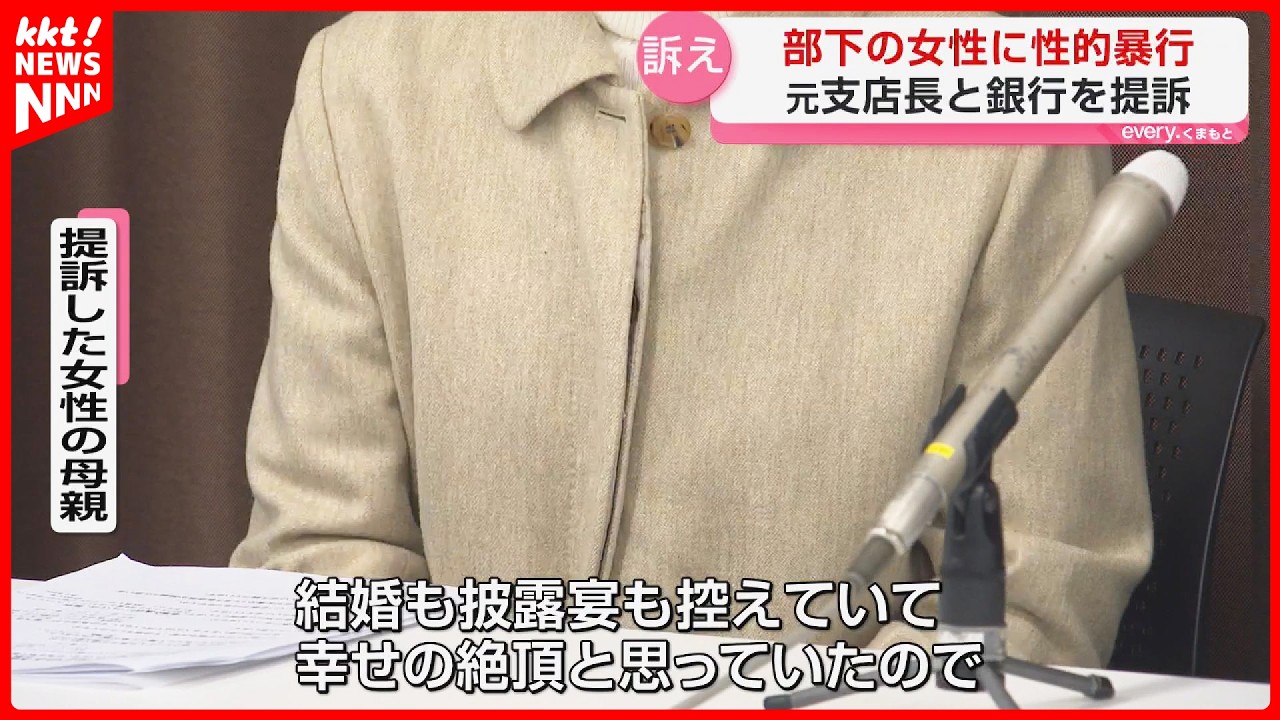 「結婚も披露宴も控えていて…」銀行支店長から性的暴行などで女性はPTSD 銀行と元支店長を提訴