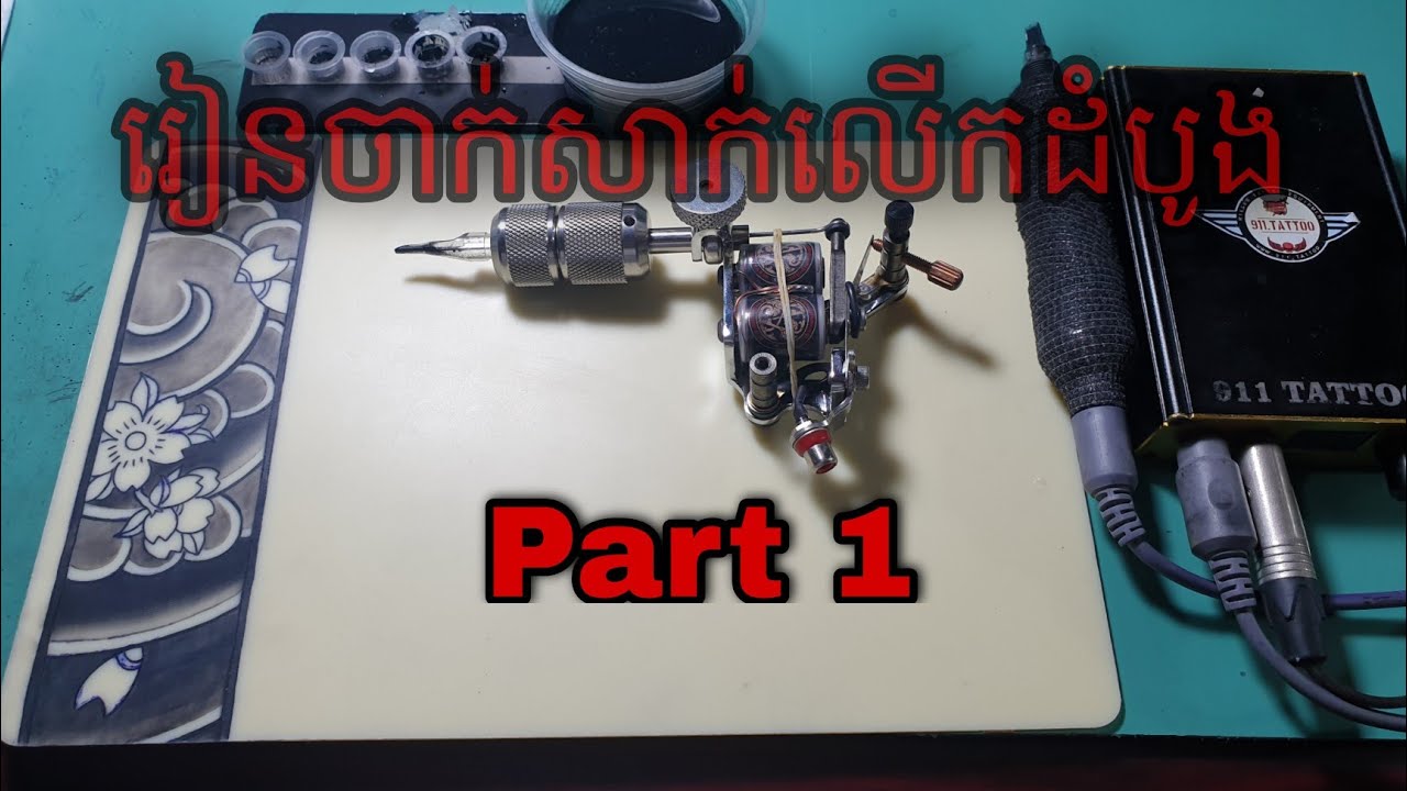 How to use tattoo machine របៀបប្រើម៉ាសិុនសាក់(kn tattoo)