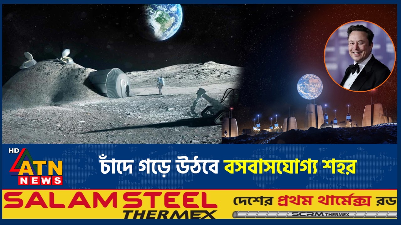 ১০ বছরের মধ্যে চাঁদ হবে মানুষের দ্বিতীয় আশ্রয়স্থল | Elon Musk | Moon Base plan | ATN News