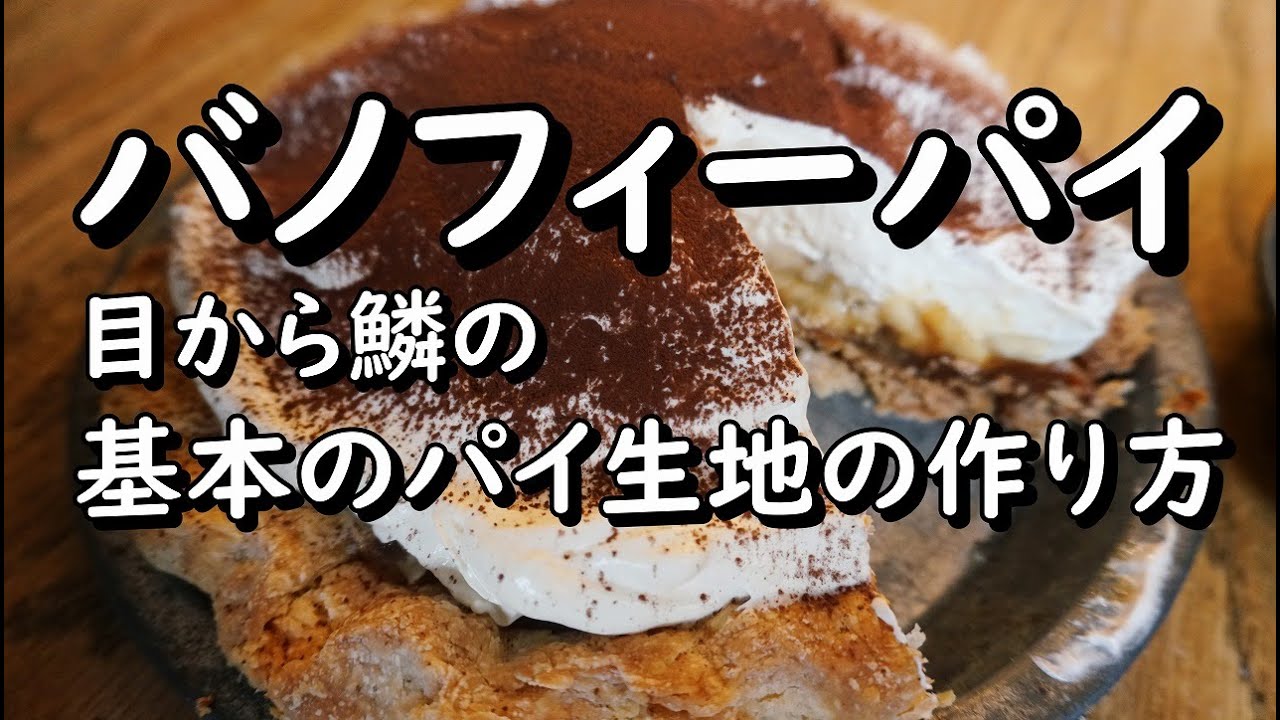【バノフィーパイ】人気ナンバーワン！アンナミラーズも真っ青！道具なしで作れる基本のパイ生地の作り方を一から詳しく解説/永久保存版/フードプロセッサー無し/分量は概要欄を見てね