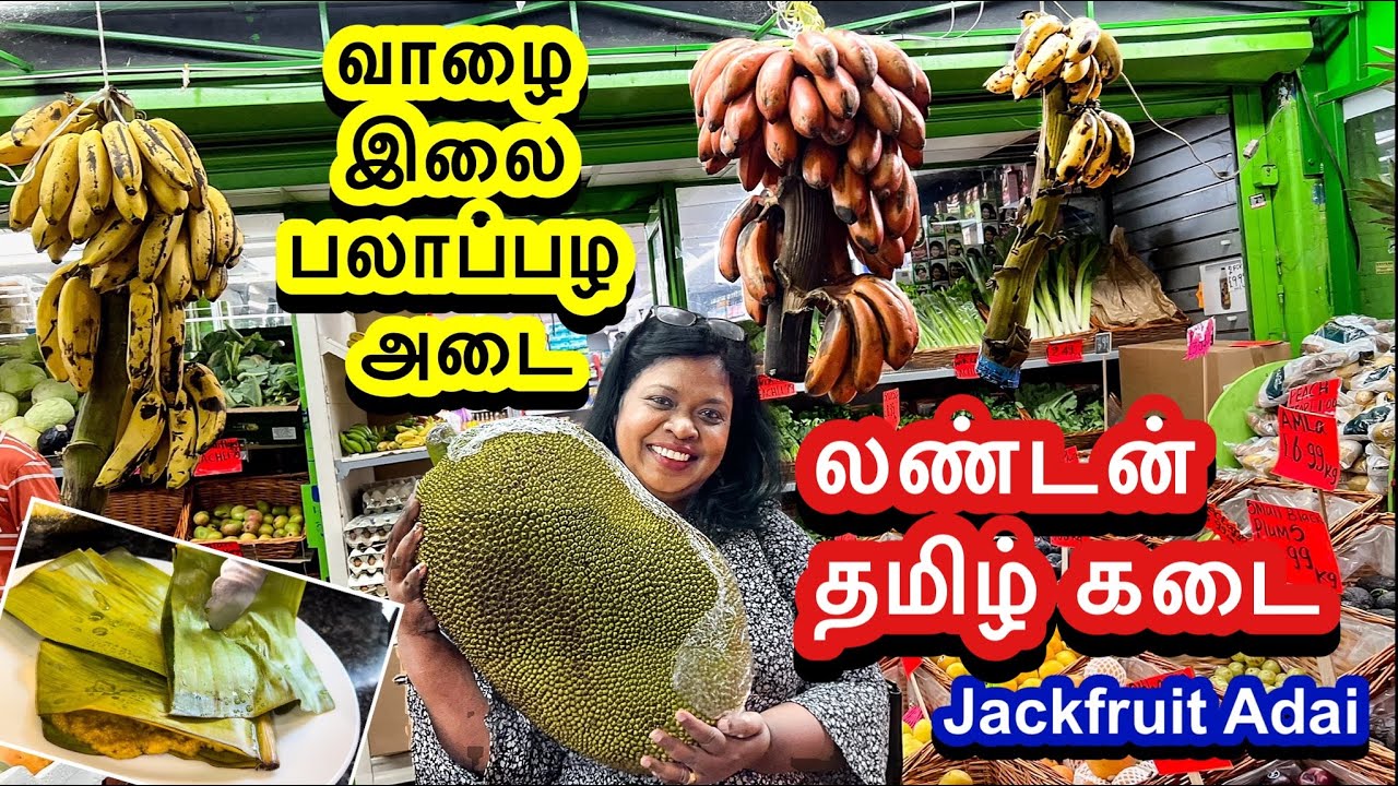 லண்டன் தமிழ் கடை பலாப்பழம்/அசத்தலான வாழை இலை பலாப்பழ அடை /Jackfruit Adai recipe ..super