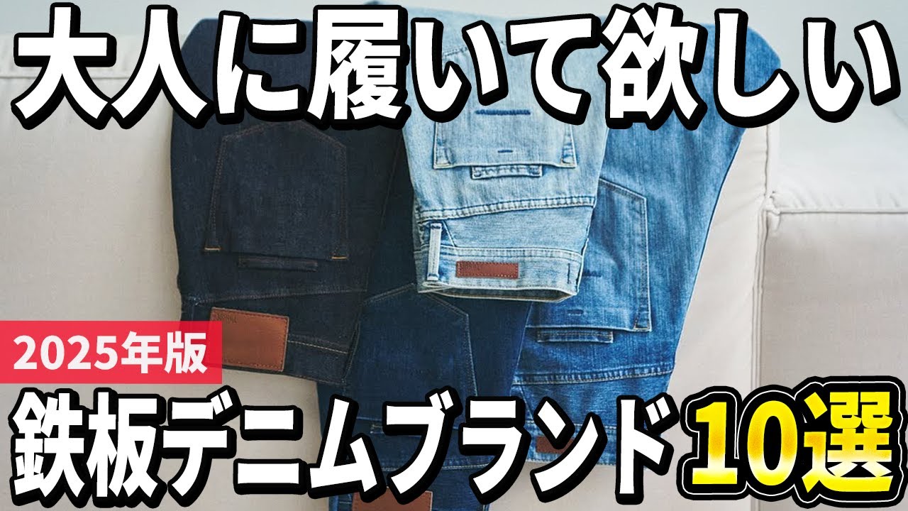【2025年版】相棒として長く楽しむ！鉄板のデニムブランドおすすめ10選