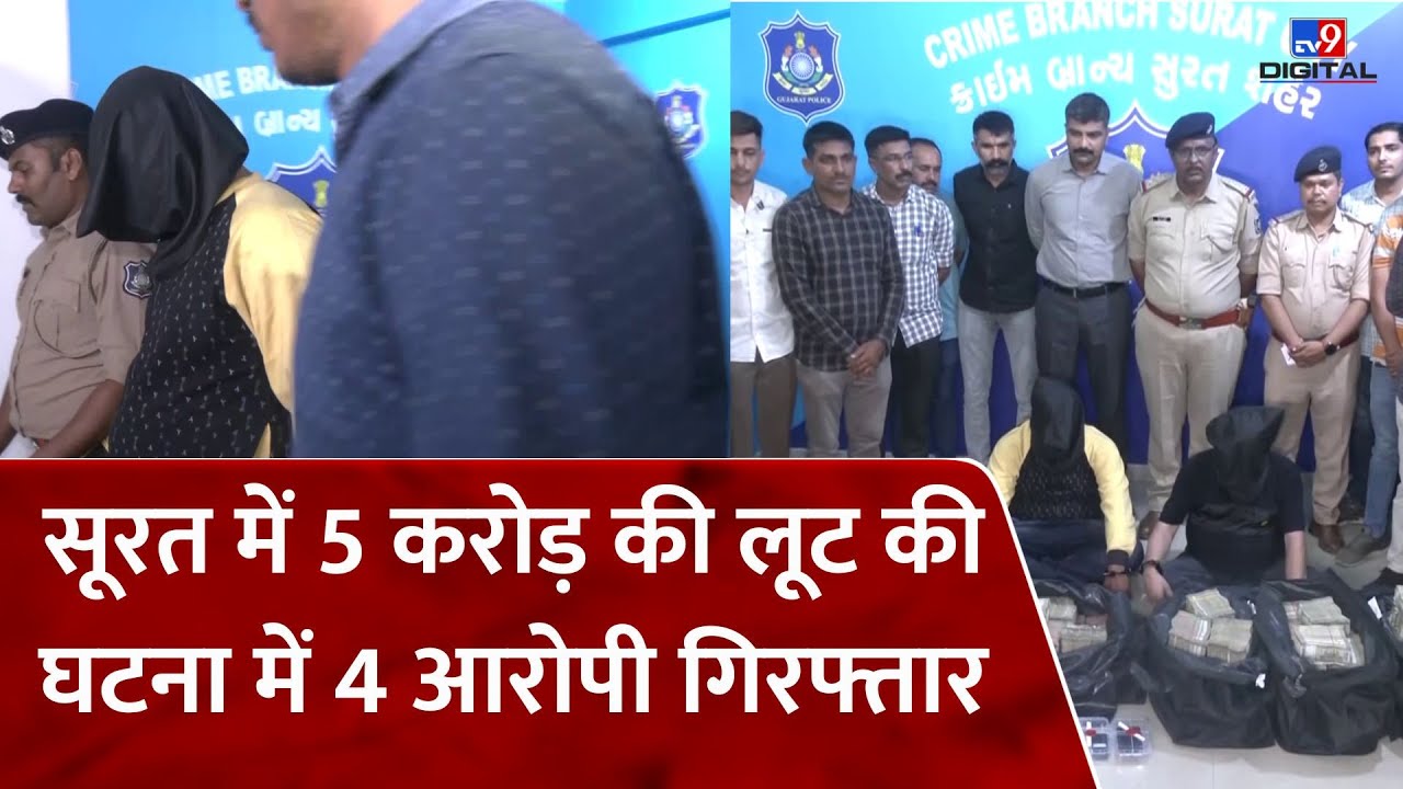 Surat में 5 करोड़ की लूट की घटना में 4 आरोपी गिरफ्तार | Crime News | Robbery | Gujarat | #tv9d