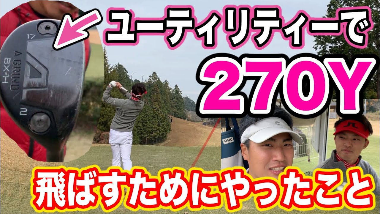 【ゴルフ バーディー】一般人から飛ばし屋へ。何を変えたのか聞いてみた！[プロ 飛距離 ドライバー 美スイング]