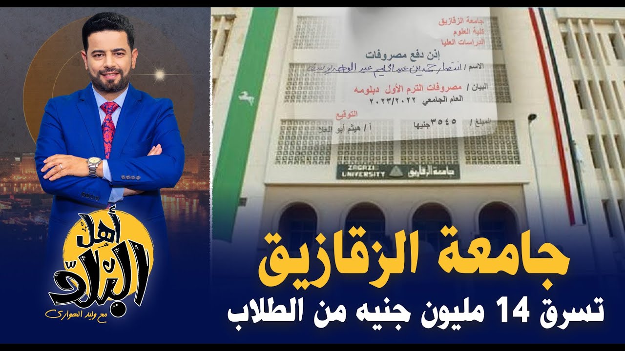 فضيحة جامعة الزقازيق , الإدارة تسرق 14 مليون جنيه من الطلاب