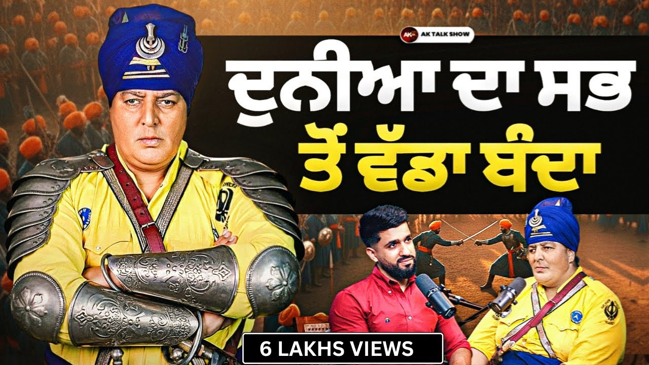 ਦੁਨੀਆ ਦਾ ਸਭ ਤੋਂ ਵੱਡਾ ਬੰਦਾ, ਪਹਾੜ ਨਾਲ ਮੱਥਾ ਲਾਉਣੋਂ ਵੀ ਨਹੀਂ ਡਰਦਾ | AK Talk Show
