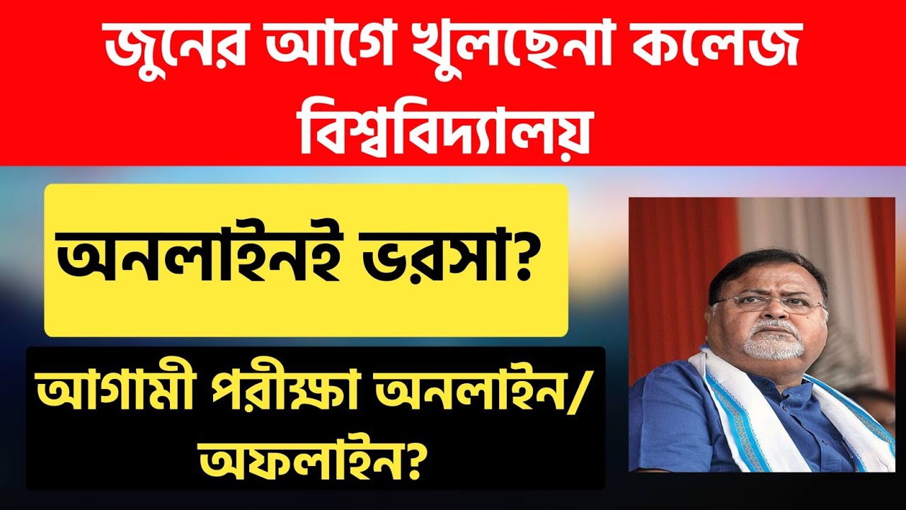 Colleges and universities will not open before June | WB Even Semester Classes | Even Sem Exam 2021