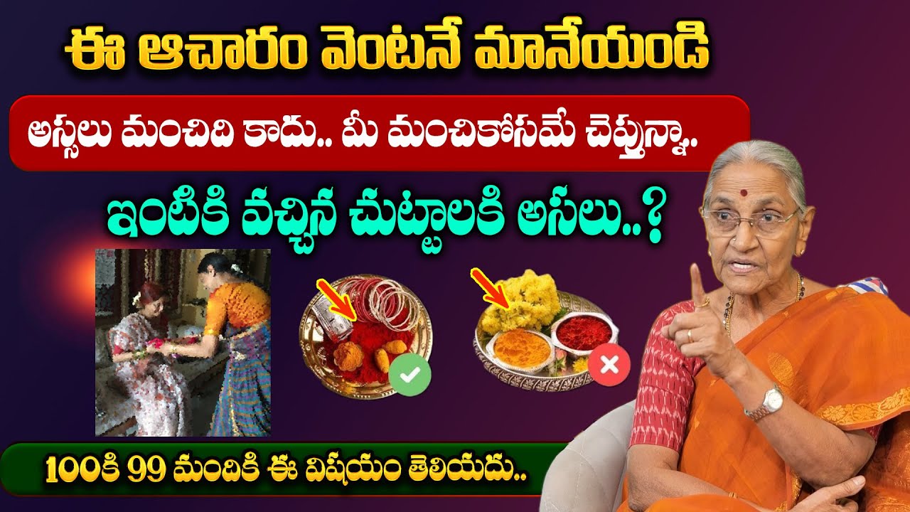 Anantha Lakshmi: Darmasandehalu | ఈ ఆచారం వెంటనే మానేయండి | Life Hacks | SumanTV Gold LIfe