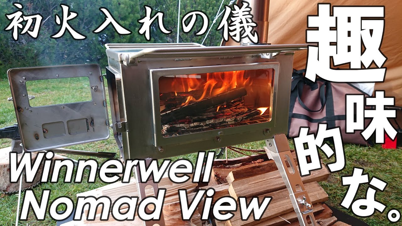 【キャンプ道具】薪ストーブ！ウィンナーウェル・ノマド・ビュー・Ｍサイズ初火入れの儀【ちびっとレビュー】キャンプ/薪ストーブ/Winnerwell Nomad View M-Size/薪スト動画